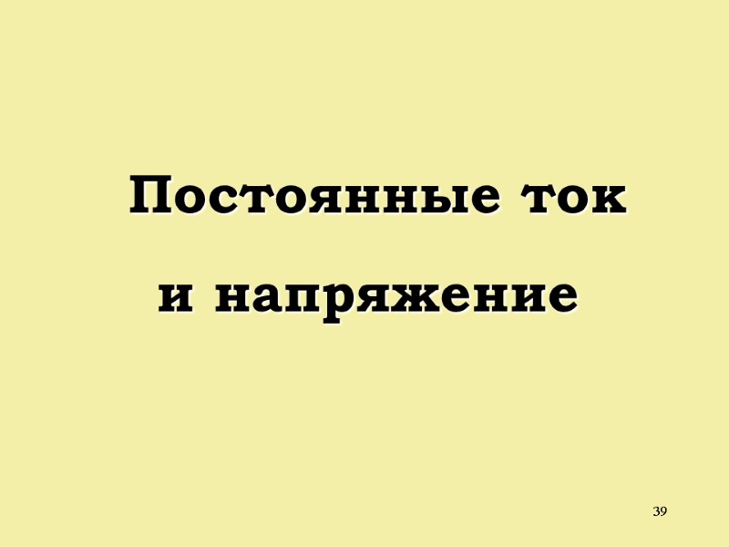 39  Постоянные ток и напряжение